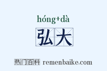 弘大是什么意思的图片